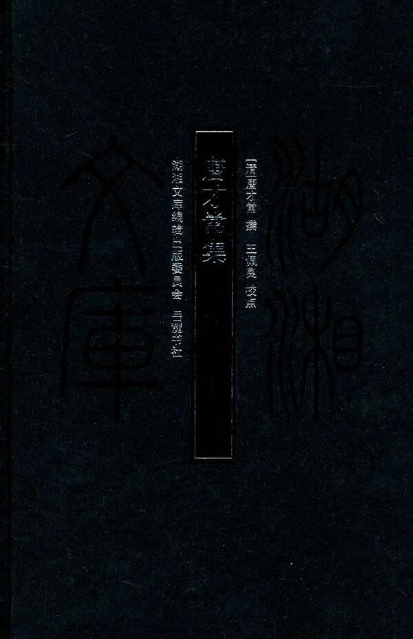 湖湘文库--唐才常集