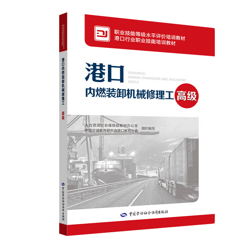 港口内燃装卸机械修理工(高级) 图书