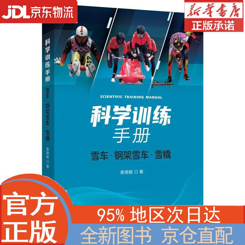【全新正版畅销书籍】科学训练手册：雪车、钢架雪车、雪橇 袁晓毅 中译出版社