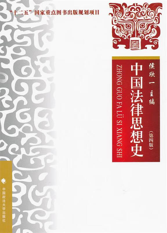 中国法律思想史 侯欣一【正版】