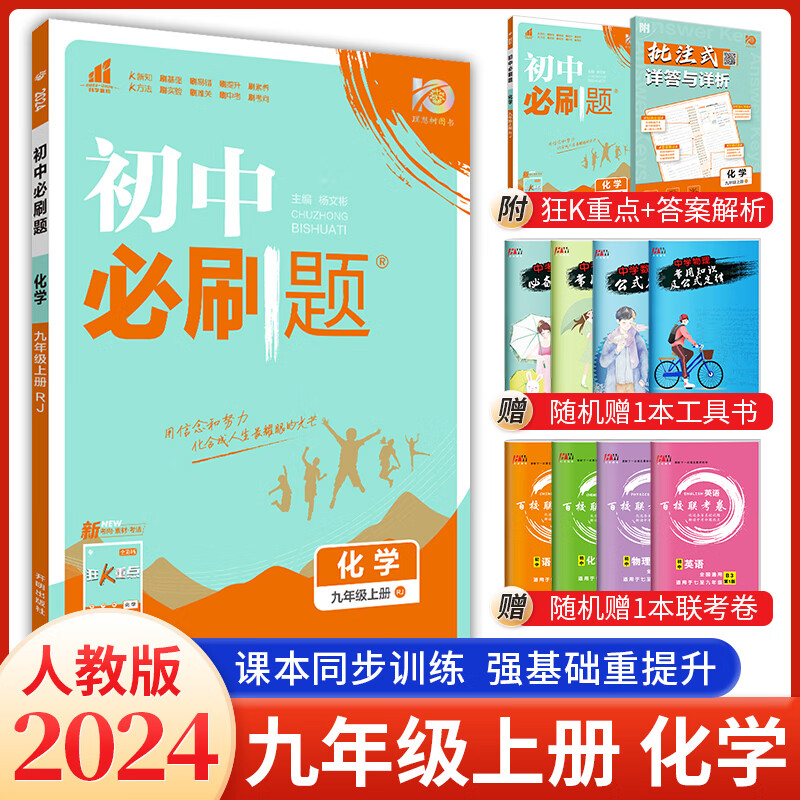 科目可选 2024版初中必刷题9九年级上册全套人教版中考真题2023初三复习资料狂K重点练习册一课一练含试卷 【2024九上】化学人教版 初中必刷题系列