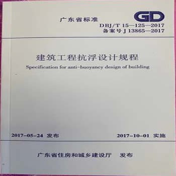 DBJ 15-125-2017 建筑工程抗浮设计规程 广东省标准 省标