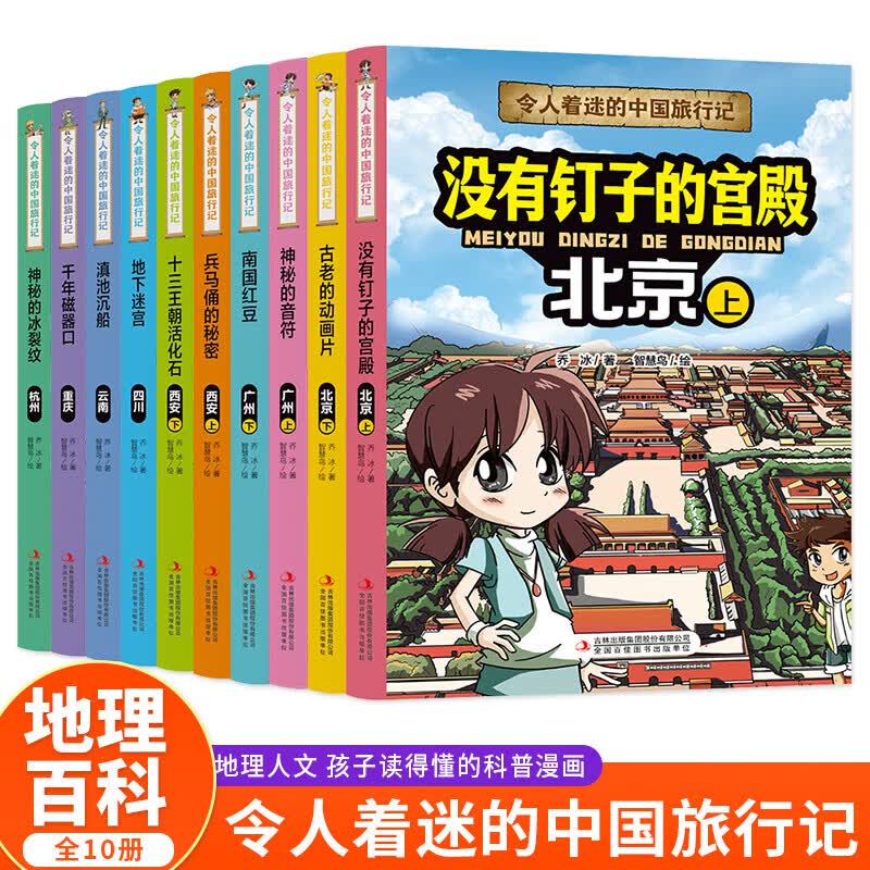 令人着迷的中国旅行记 第1辑+第2缉【全18册】世界旅行记儿童绘本小学生科普课外书籍 北京没有钉子的宫殿广州南国红豆西安兵马俑云南滇池 令人着迷的中国旅行记 第1辑+第2缉【全18册】