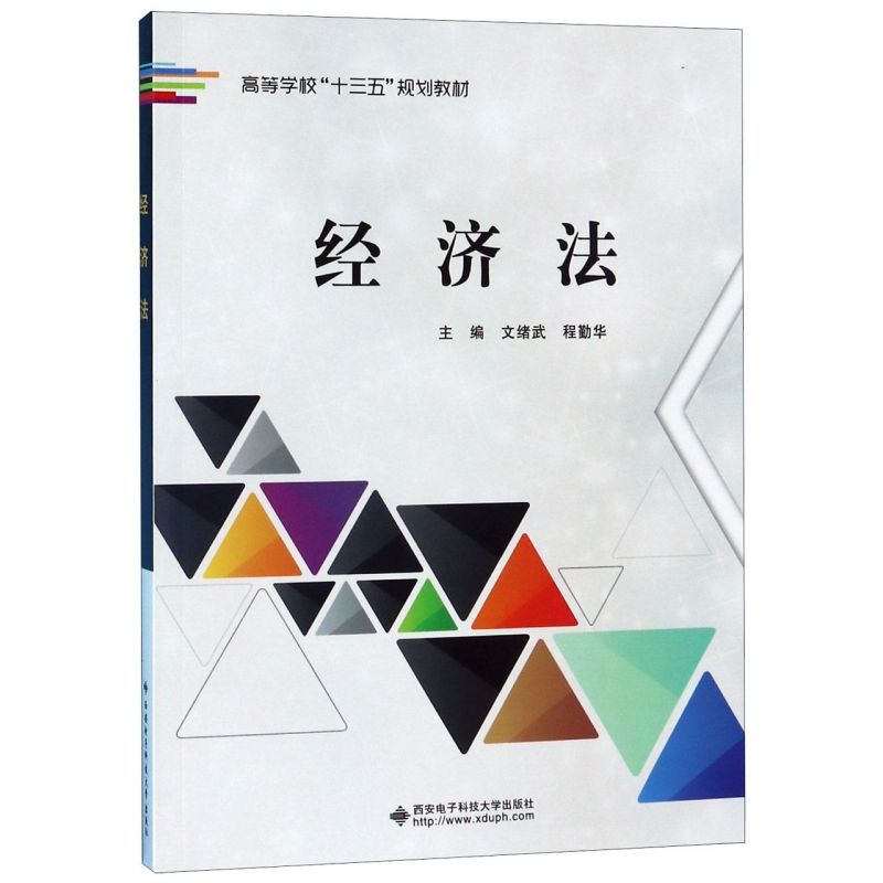 经济法(高等学校十三五规划教材)