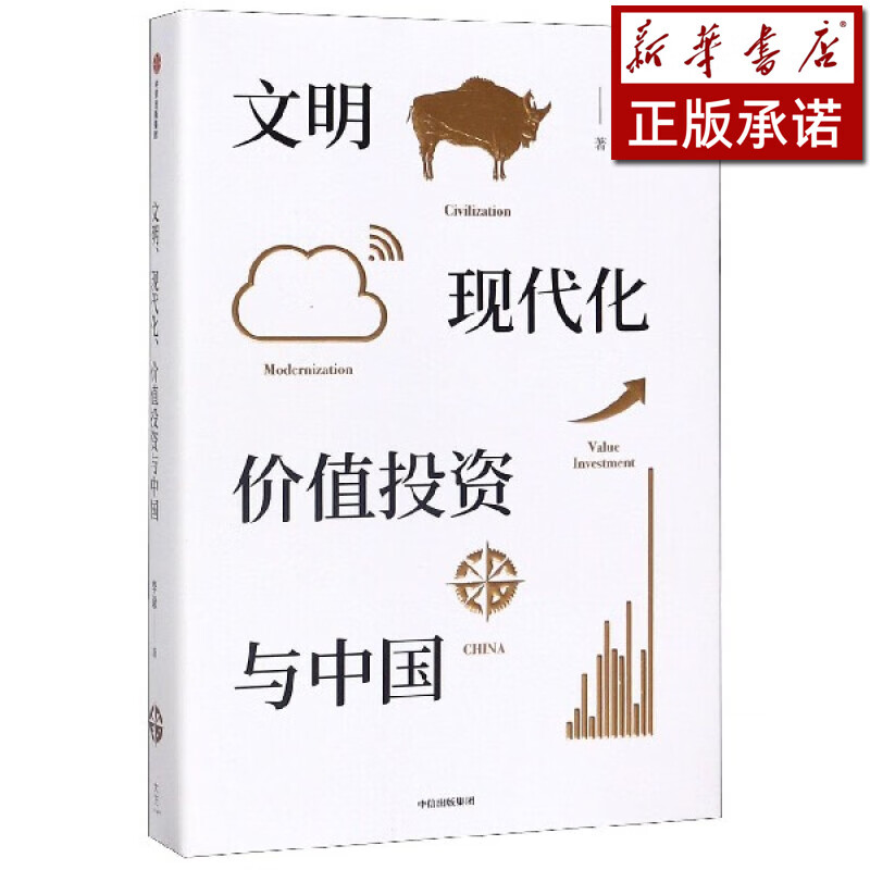 文明现代化价值投资与中国(精)
