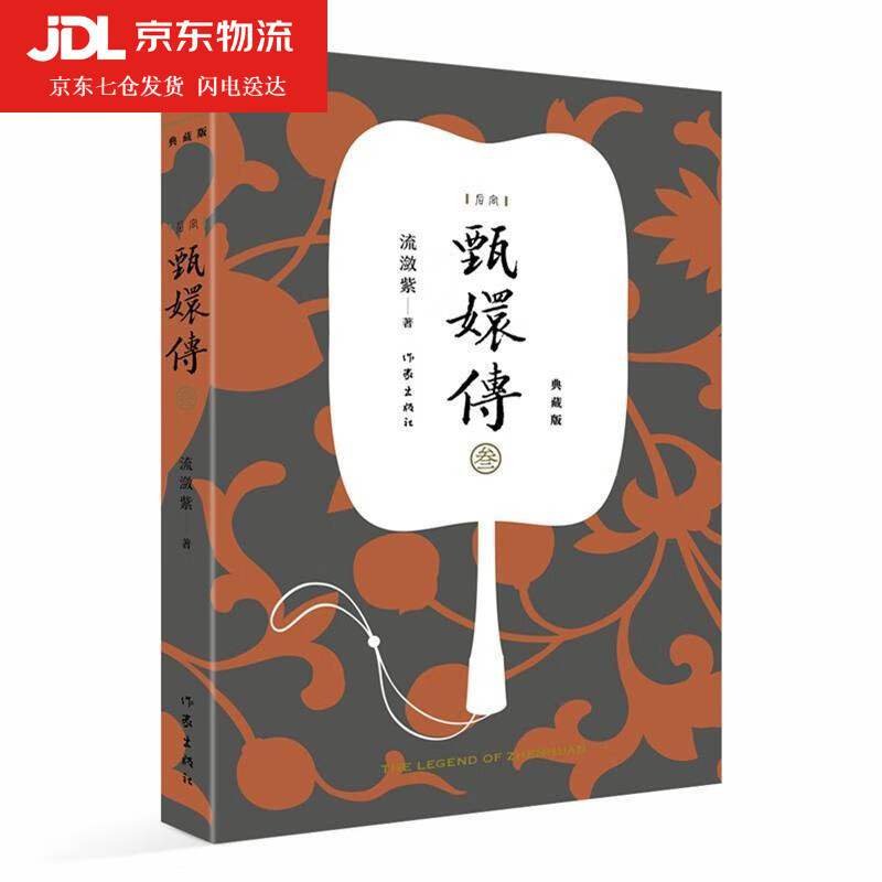 甄嬛传3 流潋紫 9787521208436