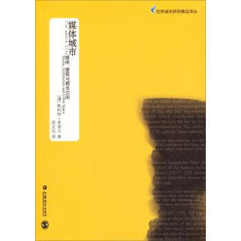 世界城市研究精品译丛 媒体城市：媒体、建筑与都市空间