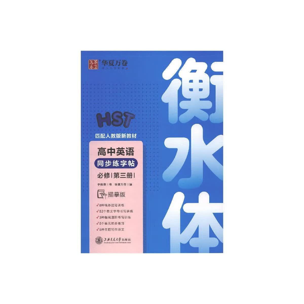 正版正版正规高中英语同步练字帖(必修第3册匹配人教版新教材衡水体描摹版) 其它颜色 均码