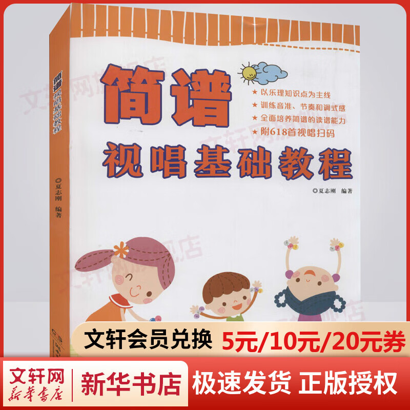 简谱视唱基础教程 图书