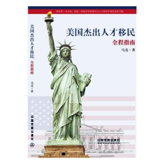 美国杰出人才 全程指南 社会科学 马克著 中国铁道出版社 9787113250225