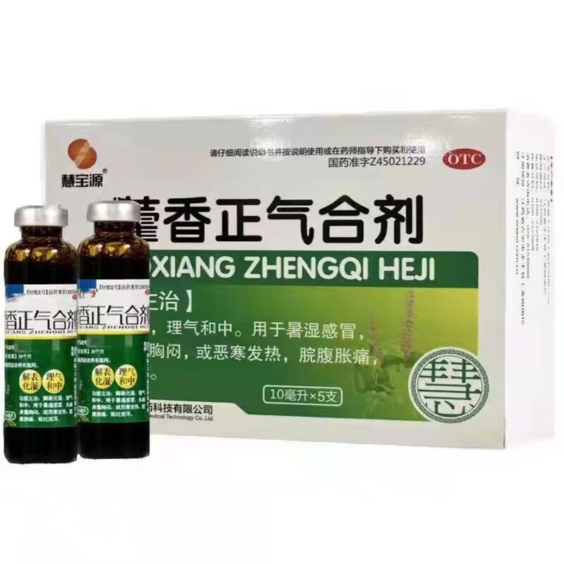 慧宝源 藿香正气合剂 10ml*5支 用于暑湿感冒 头痛 身重胸闷 1盒装