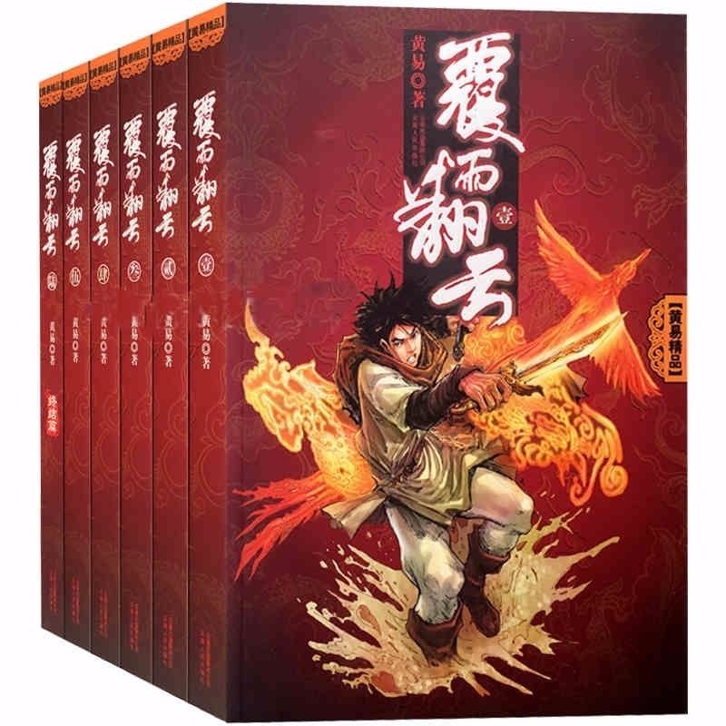 【包邮全6册】覆雨翻云 黄易古典武侠小说作品黄易全集著有大唐双龙传寻秦记等书籍