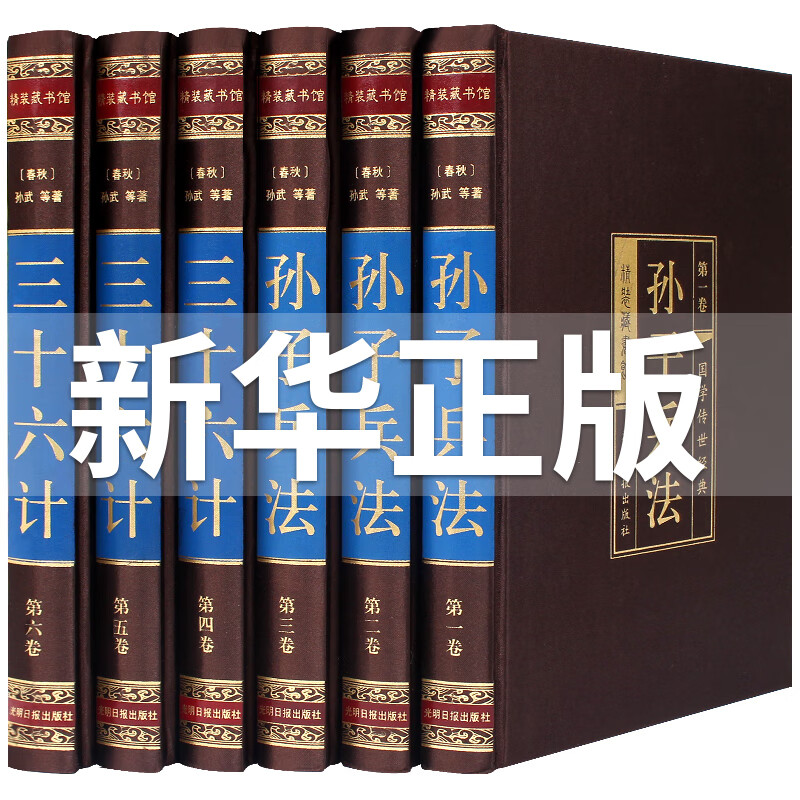 【精装珍藏版】孙子兵法与三十六计原著正版全套 全注全译古今事例 中学生青少年成人版 孙膑兵法谋略兵书