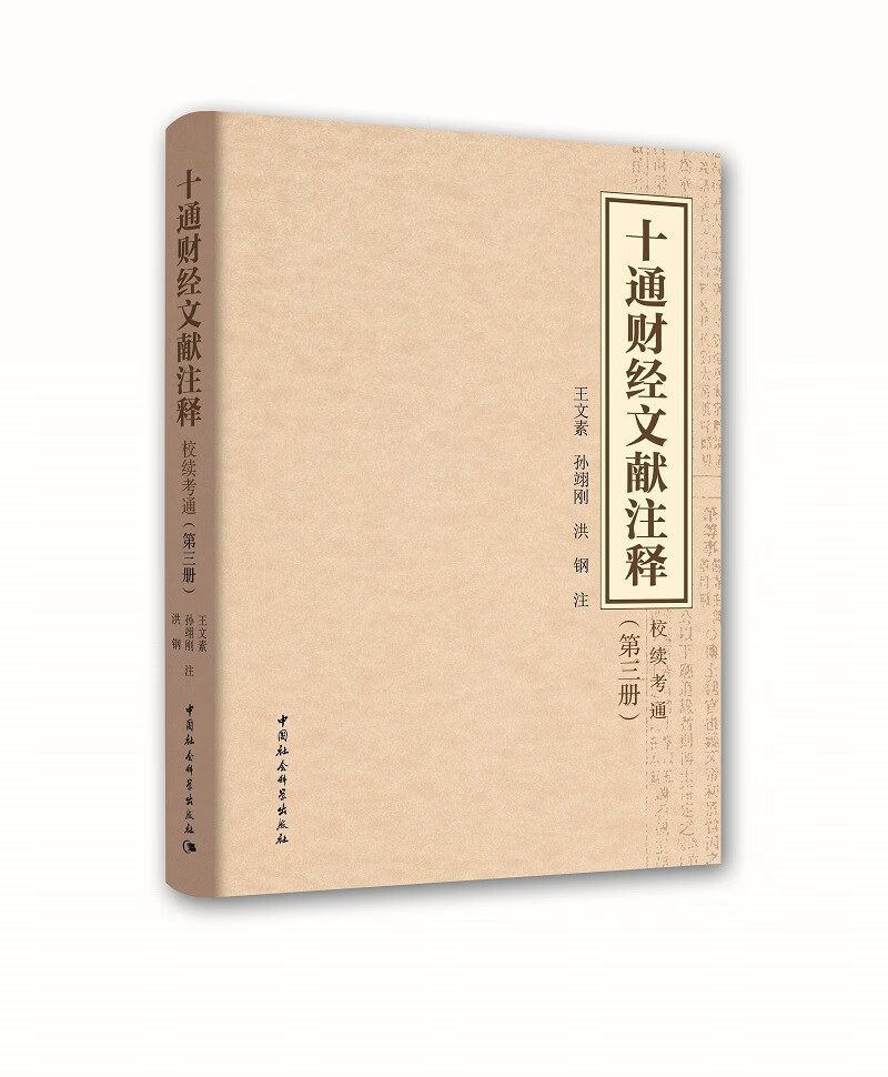 十通财经文献注释：校续通考（第三册）