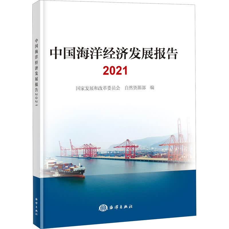 中国海洋经济发展报告 2021 图书