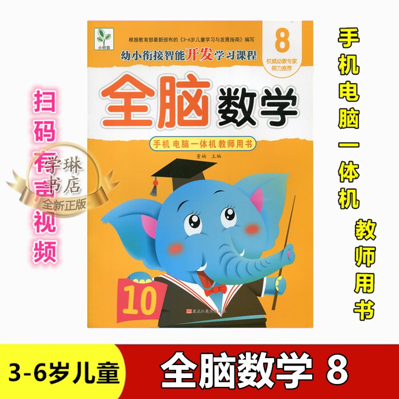 石家庄速发#小树苗 全脑数学8 手机电脑一体机幼小衔接扫码有声视频图书