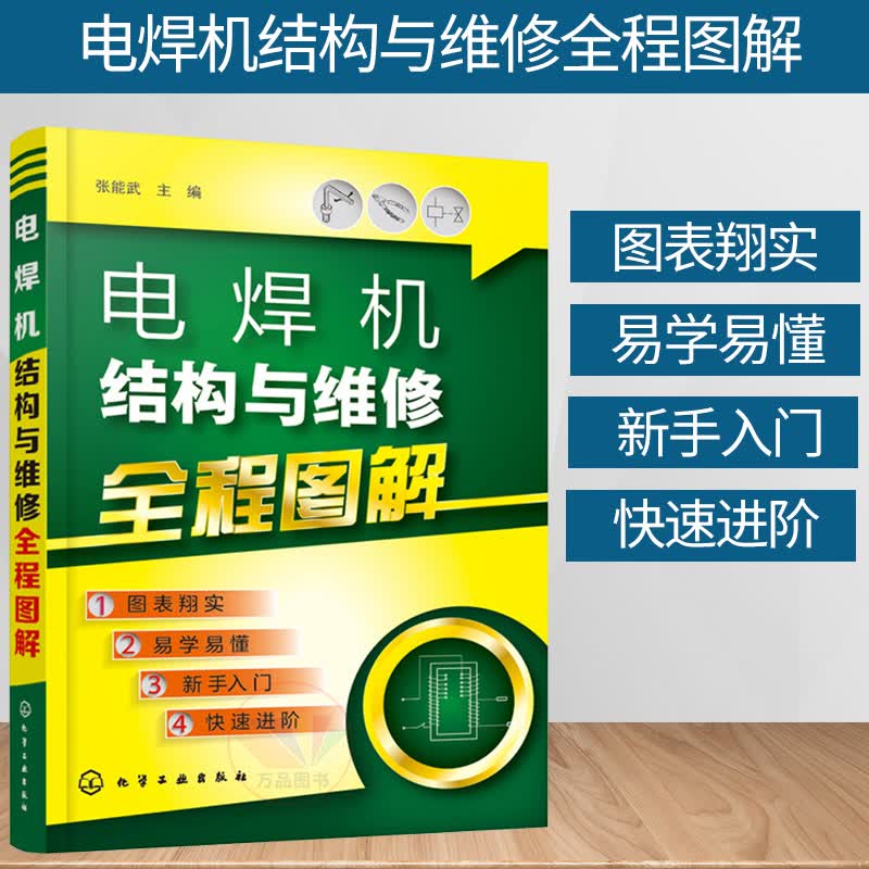 电焊机结构与维修全程图解 电焊机维修技术书籍 电焊机电路与元器件的