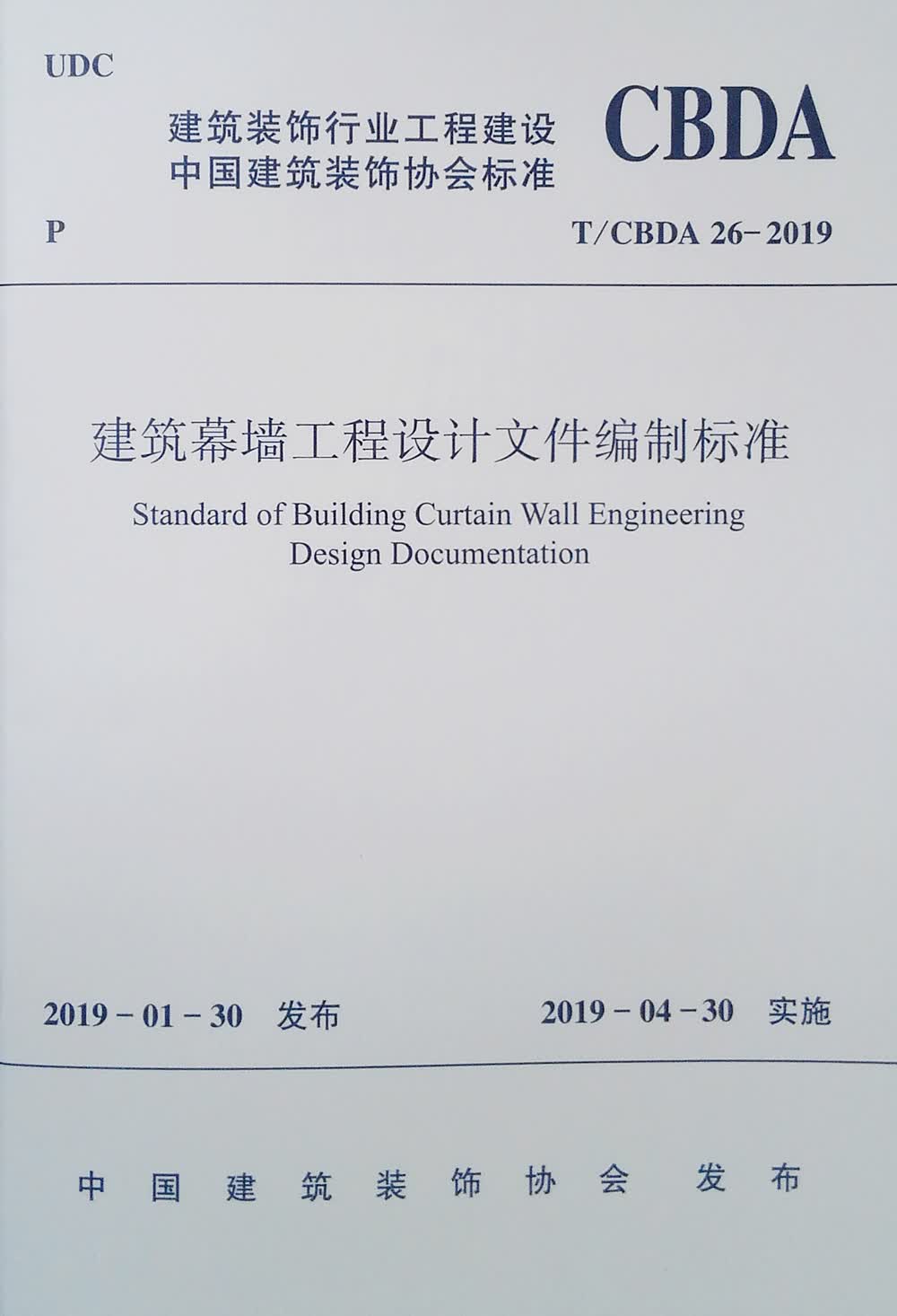 建筑幕墙工程设计文件编制标准T/CBDA 26-2019