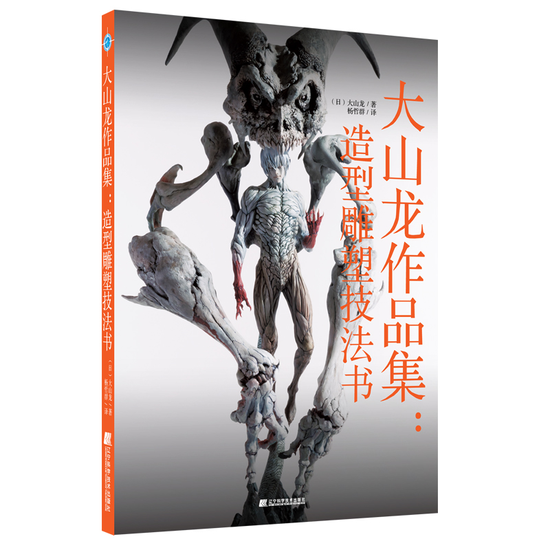 大山龙作品集：造形雕塑技法书