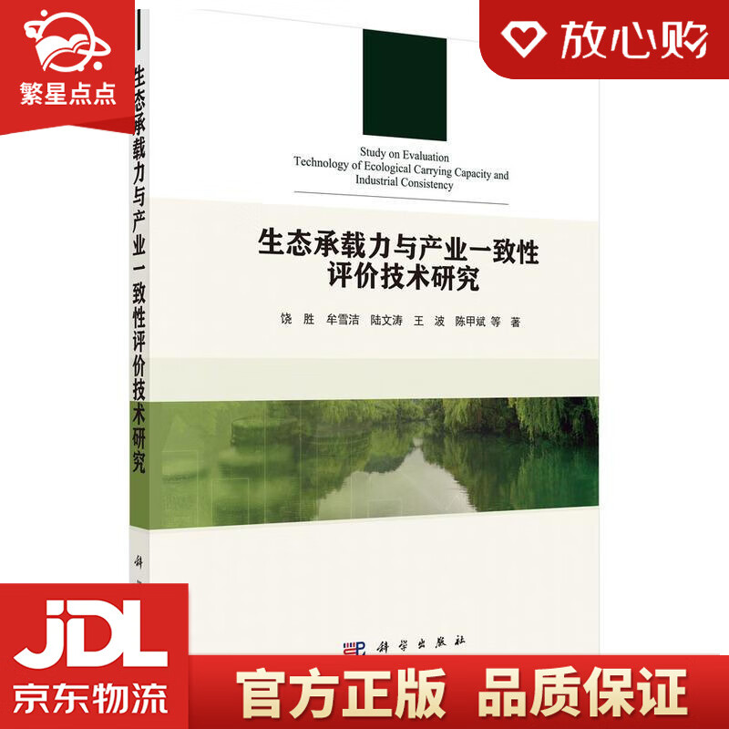 生态承载力与产业一致性评价技术研究 饶胜等 科学出版社