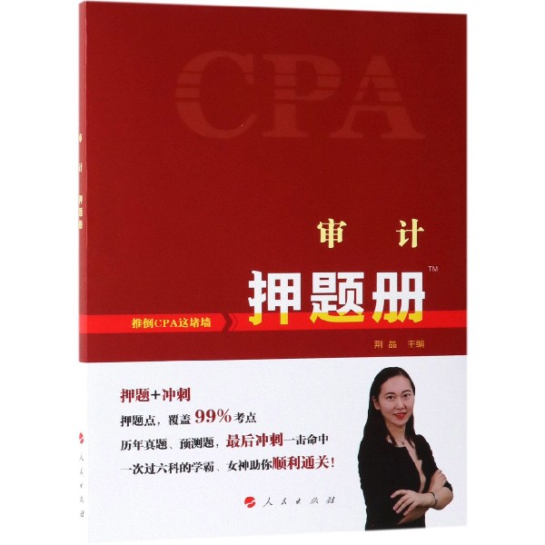 审计押题册