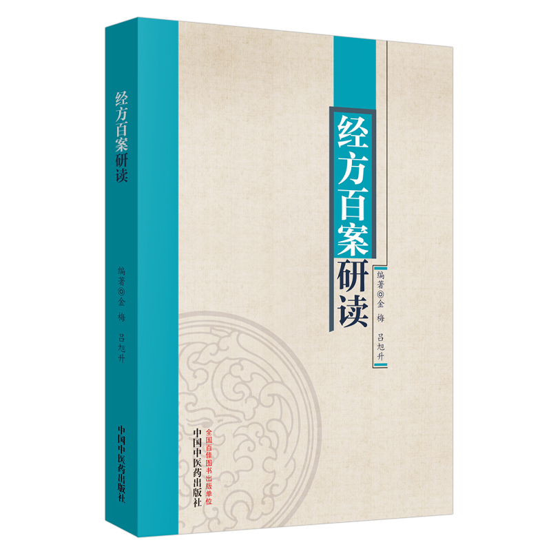 经方百案研读 金梅 吕旭升 著 中国中医药出版社 中医临床 中医书籍