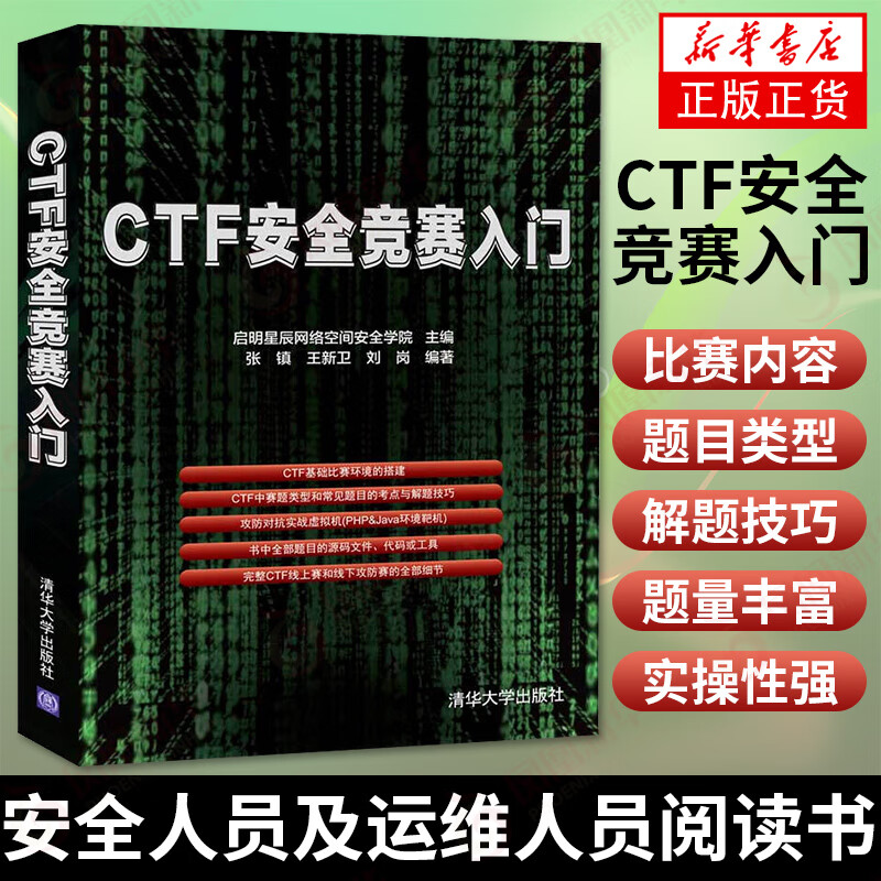 CTF安全竞赛入门