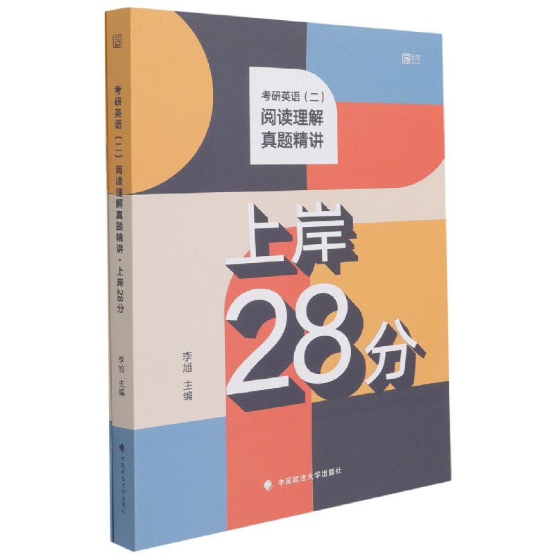 考研英语<二>阅读理解真题精讲(上岸28分共2册)