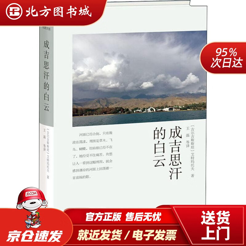 【正版现货】成吉思汗的白云(吉尔)艾特玛托夫华文出版社9787507550146 北方图书城