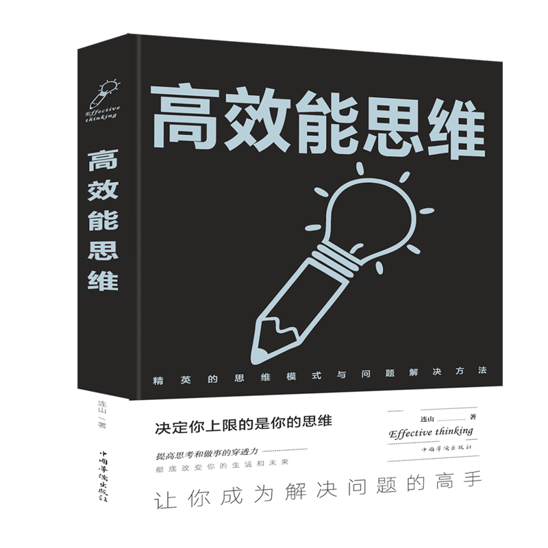 高效能思维