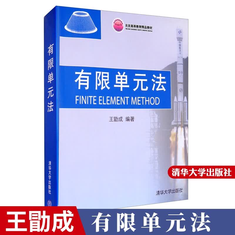 包邮 有限单元法 王勖成 清华大学出版社9787302064626