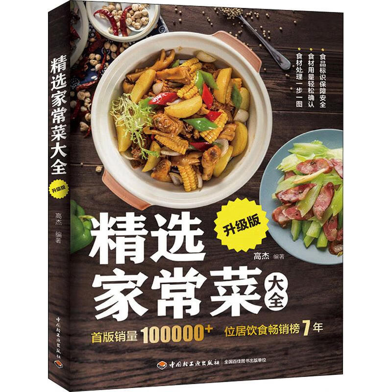 精选家常菜大全 升级版