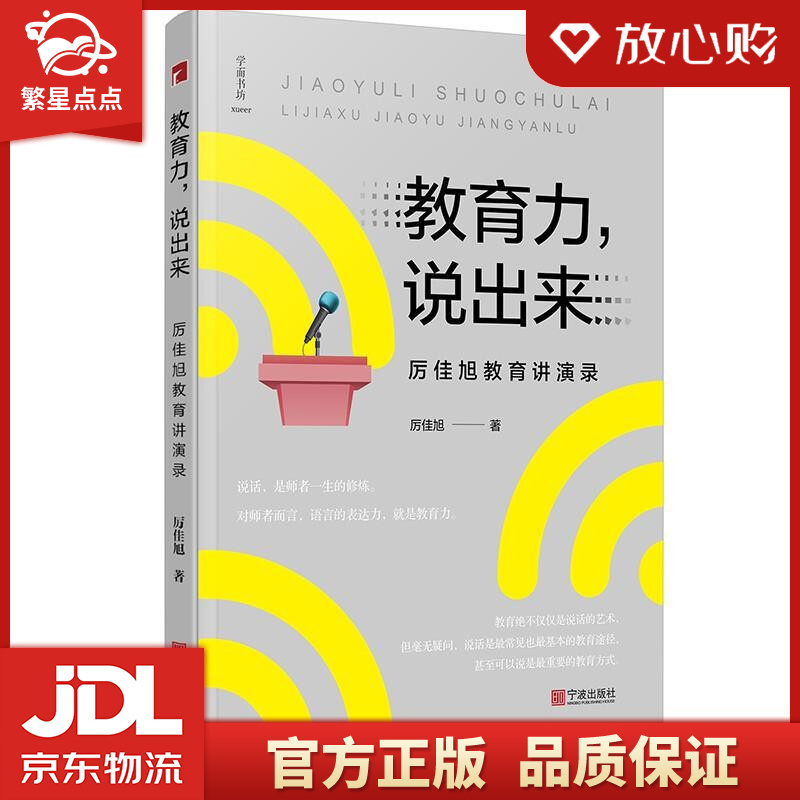 【官方正版 品质图书】教育力,说出来—厉佳旭教育讲演录 厉佳旭