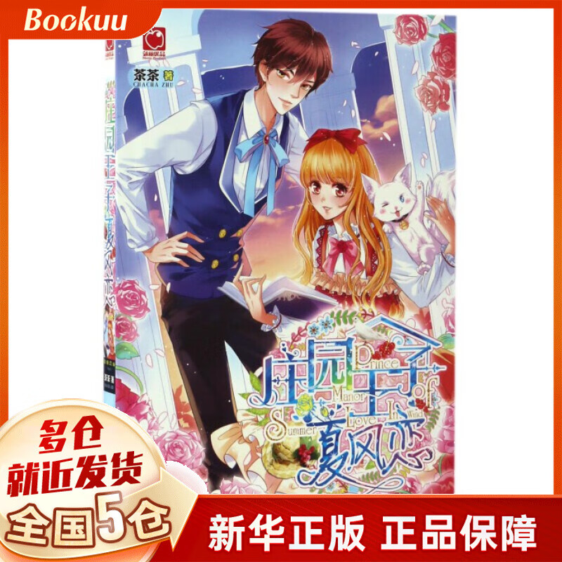 庄园王子夏风恋