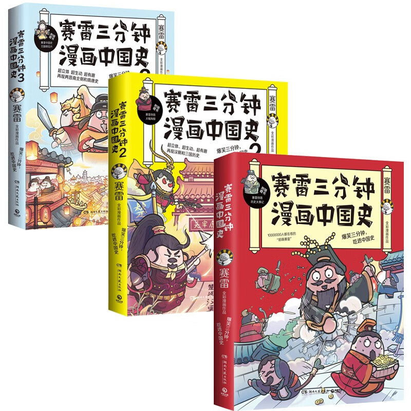 赛雷三分钟漫画中国史1-3