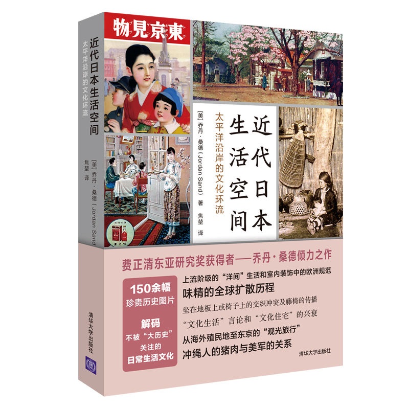 近代日本生活空间：太洋沿岸的文化环流