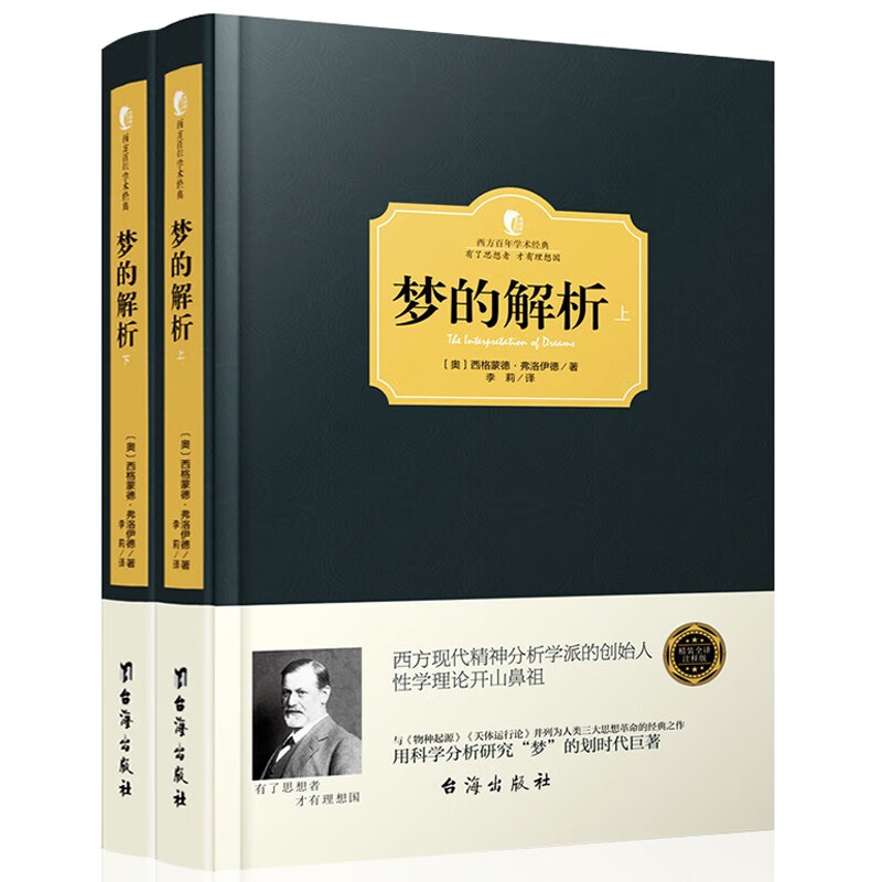 梦的解析（全2册）弗洛伊德 心理学书籍读心术入门 心理学与生活 社会心理学人人