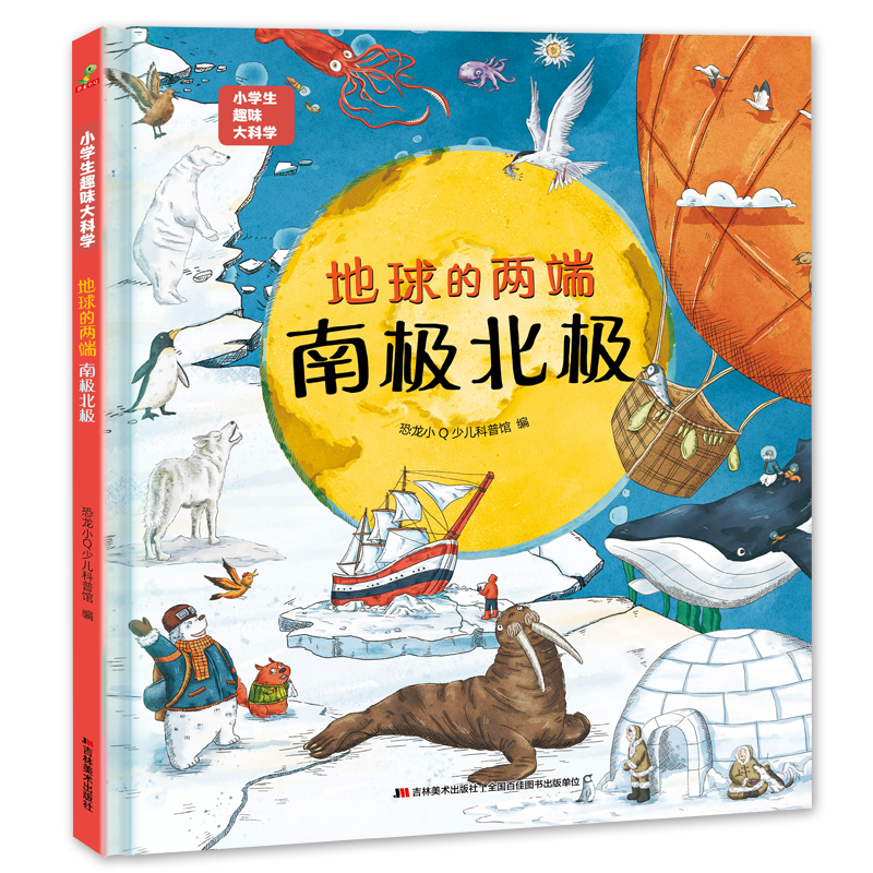 恐龙小Q 小学生趣味大科学之地球的两端：南极北极 适合6-14岁