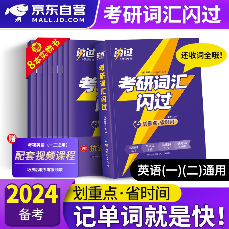【单本】考研英语词汇闪过2024 英语一