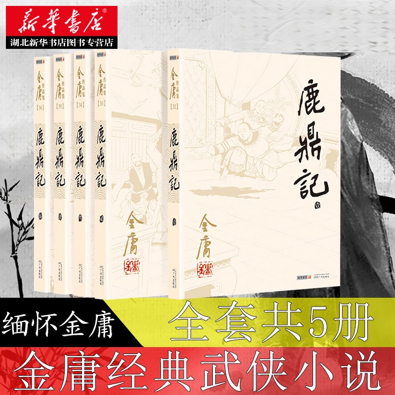 正版金庸作品全集32-36鹿鼎记全5册朗声旧版中国经典武侠小说金庸封笔之作天龙八部/射雕英雄传同系列