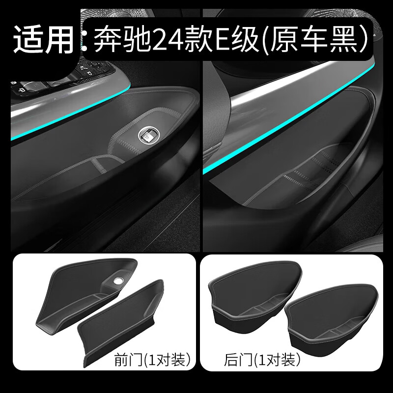好皮好藝24-25奔馳E級E300LE260改裝車門槽儲物兜盒專用汽車用品內(nèi)飾改裝 （前后門原黑）24款國產(chǎn)新e級