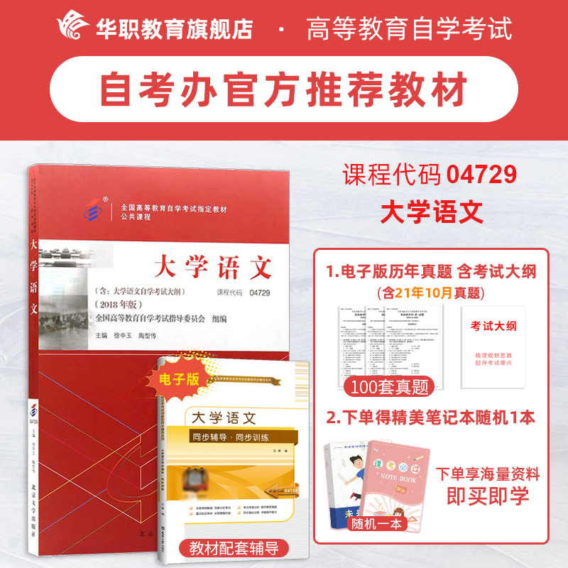 备考2022年自考用书 04729大学语文自考教材 2018版 徐中玉 陶型传主编 北京大学出版社 送配套电子版辅导+精美笔记本1本
