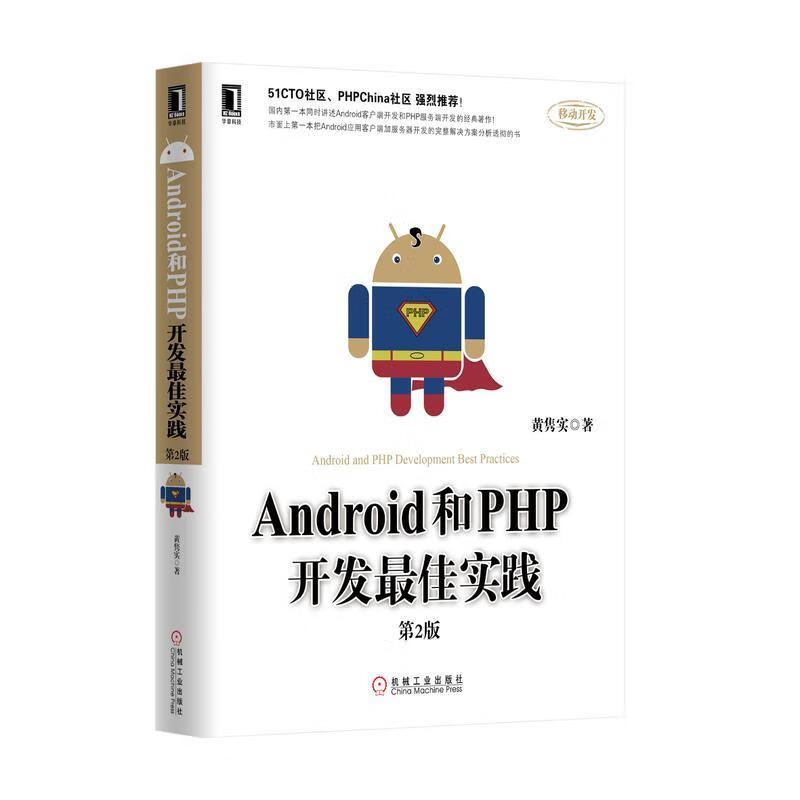 Android和PHP开发佳实践 黄隽实