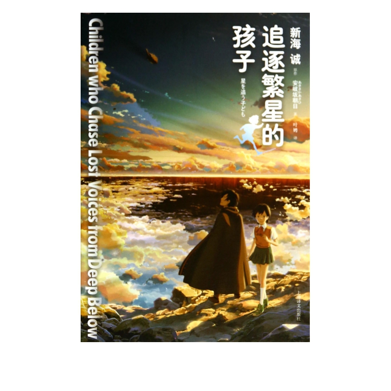 追逐繁星的孩子(精) 追逐繁星的孩子(精)
