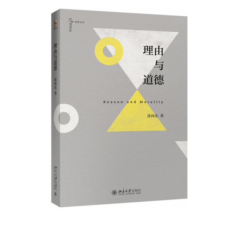 理由与道德/爱智文丛