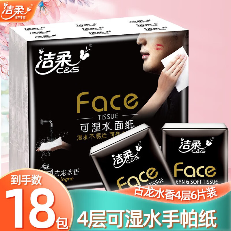 洁柔手帕纸face古龙香可湿水4层6片面巾纸小包餐巾纸出行旅游必备 4层 6片*18包 【1条装】