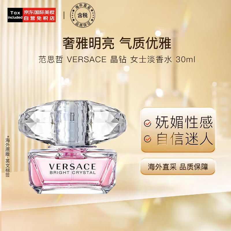 范思哲（VERSACE）香恋水晶女士淡香水30ml 晶钻 生日送女友 李现推荐 怎么看?