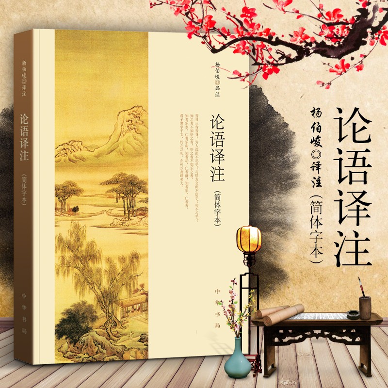 论语译注(简体字本)