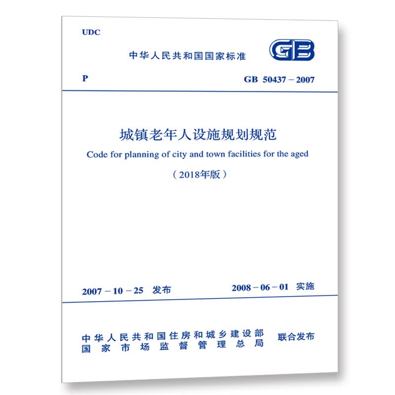 GB 50437-2007 城镇老年人设施规划规范（2018年版）