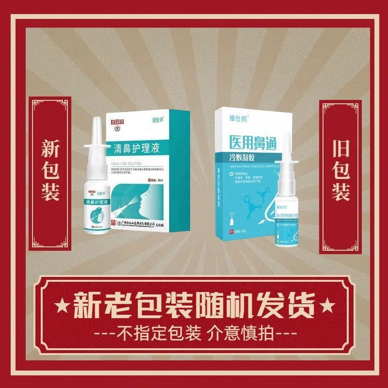 凝胶鼻炎膏过敏性鼻窦鼻塞喷剂套盒鼻通鼻舒正品雅士绑 1盒鼻炎养护液